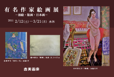 有名作家絵画展